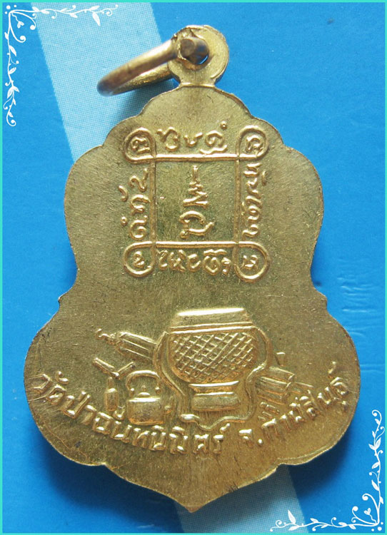 ..ลป.ทองฤทธิ์ วัดป่าฉันทนิมิตร กส. เหรียญเต็มองค์ กะไหล่ทอง หลังอัฐบริขาร..