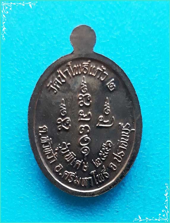 ..ลป.ผ่าน วัดป่าโพธิ์แก้ว เหรียญเม็ดแตง ครึ่งองค์ เนื้อทองแดง หลังยันต์ รุ่นพิเศษ ปี 56..