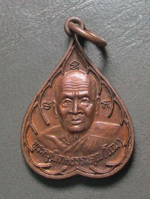  เหรียญหลวงปู่โถม วัดธรรมปัญญาราม สุโขทัย  เนื้อทองแดง