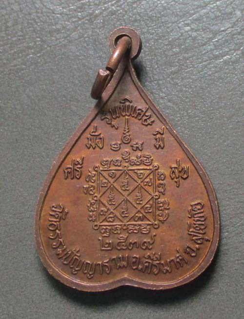  เหรียญหลวงปู่โถม วัดธรรมปัญญาราม สุโขทัย  เนื้อทองแดง