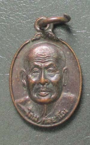  เหรียญหลวงปู่โถม วัดธรรมปัญญาราม สุโขทัย  ปี2543  เนื้อทองแดง
