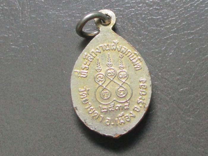 ล็อกเก็ต หลวงพ่อแพรว วัดยายดา ปี2534