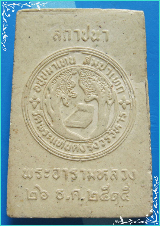 ..วัดพระแท่นดงรัง กจ. พระสมเด็จ พิมพ์สามชั้น เนื้อผงเก่าๆ หลัง พระแท่น รุ่น สถาปนา ปี 15..