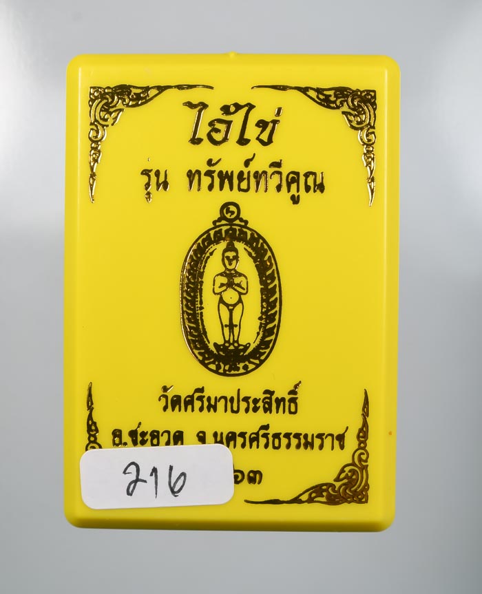 *วัดใจ ไอ้ไข่ รุ่งทรัพย์ทวีคูณ วัดศรีมาประสิทธิ์ สวยมาก เคาะเดียวแดง*