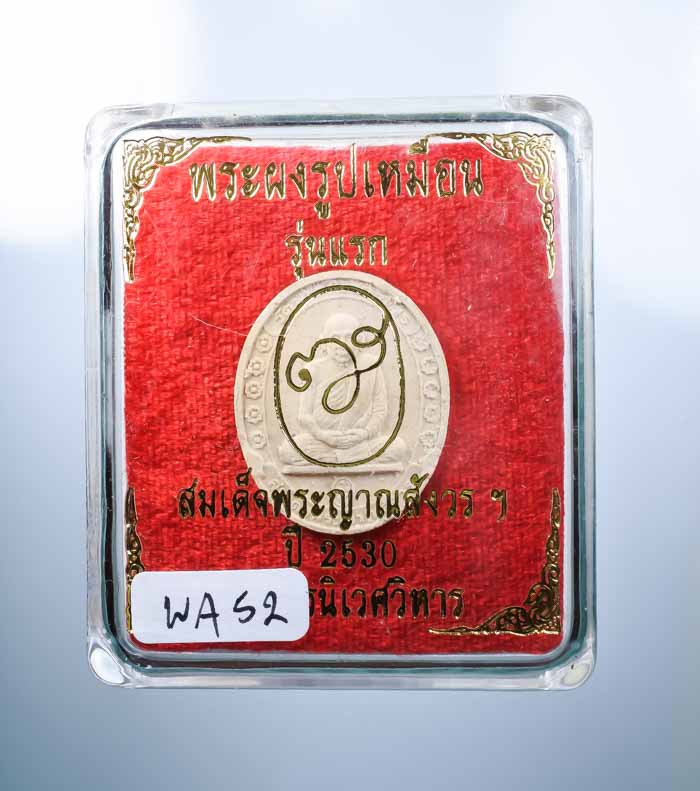 **วัดใจ พระผงรูปเหมือน รุ่นแรก สมเด็จญาณฯ วัดบวรฯ ปี 30 แท้ๆ เคาะเดียวแดง** 