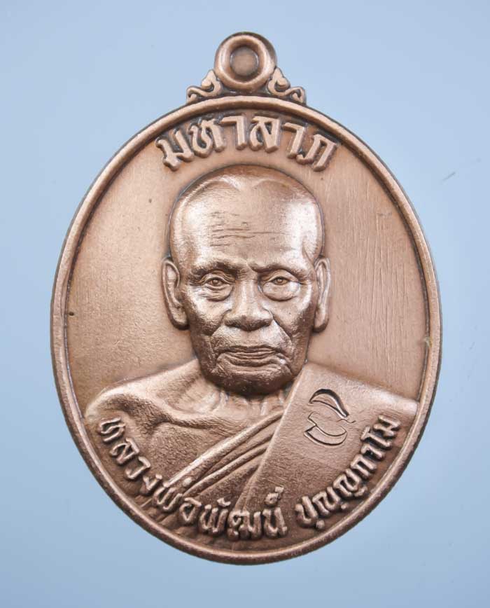 *เหรียญ มหาลาภ 100 ปี หลวงพ่อพัฒน์ วัดห้วยด้วน เนื้อทองแดงรมซาติน เคาะเดียวแดง*