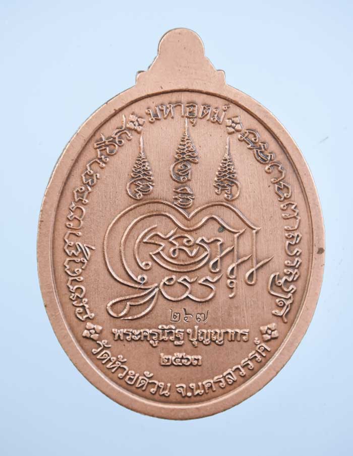 *เหรียญ มหาลาภ 100 ปี หลวงพ่อพัฒน์ วัดห้วยด้วน เนื้อทองแดงรมซาติน เคาะเดียวแดง*