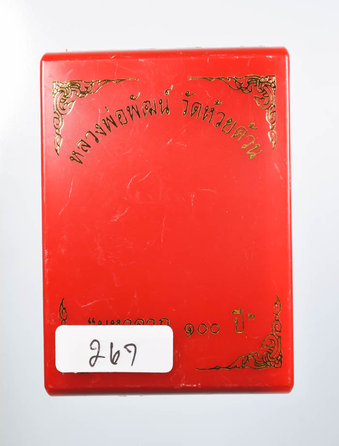 *เหรียญ มหาลาภ 100 ปี หลวงพ่อพัฒน์ วัดห้วยด้วน เนื้อทองแดงรมซาติน เคาะเดียวแดง*