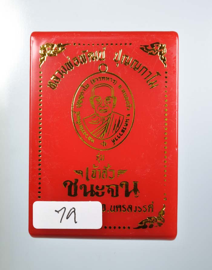 *เหรียญ เจ้าสัวชนะจน หลวงพ่อพัฒน์ วัดห้วยด้วน เนื้อทองแดงหน้ากากทองทิพย์ เคาะเดียวแดง*