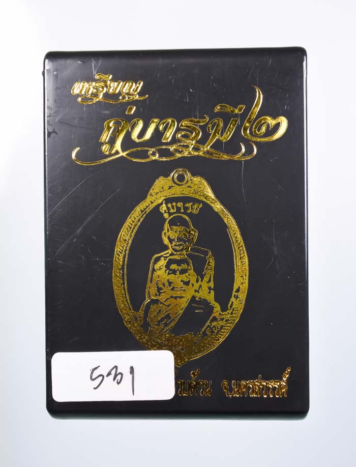 *เหรียญ คู่บารมี หลวงพ่อพัฒน์ วัดห้วยด้วน เนื้อทองทิพย์ลงยา เคาะเดียวแดง*