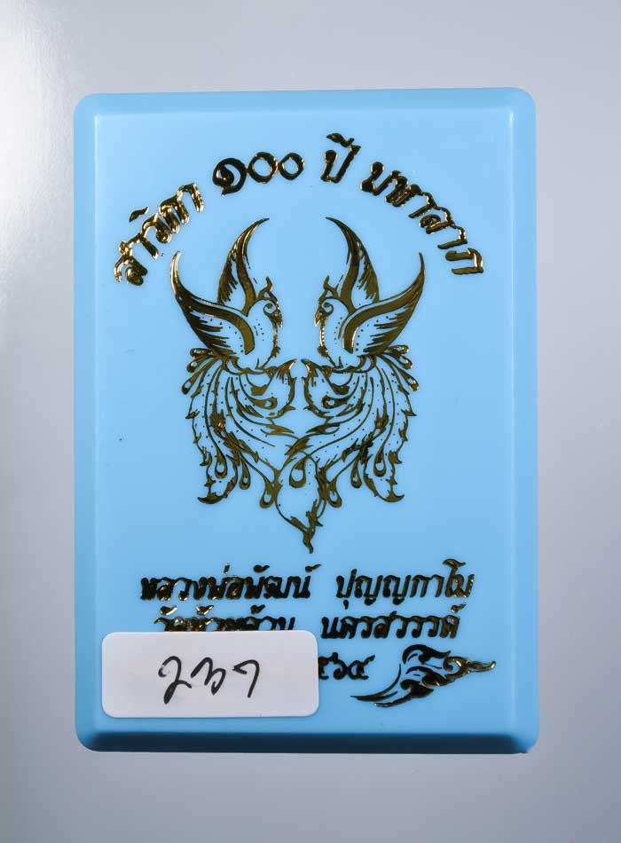 *เหรียญ สาริกา 100 ปี มหาลาภ หลวงพ่อพัฒน์ วัดห้วยด้วน หน้ากากทองขาว เคาะเดียวแดง*