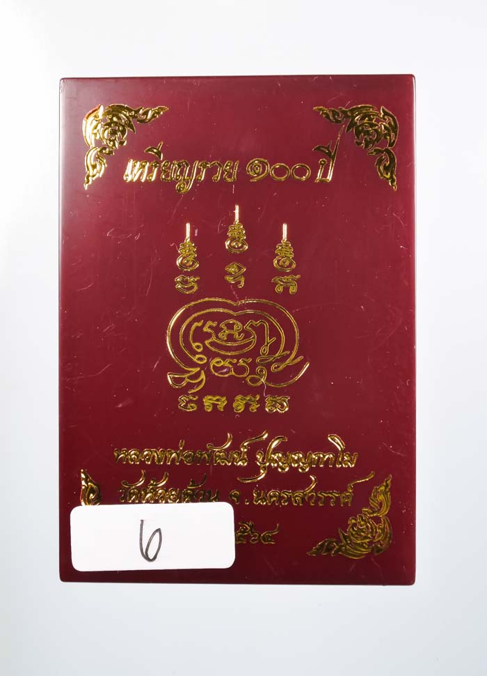 *เหรียญ รวย 100 ปี หลวงพ่อพัฒน์ วัดห้วยด้วน เนื้อทองแดงรมซาตินลงยา2ด้าน เคาะเดียวแดง*