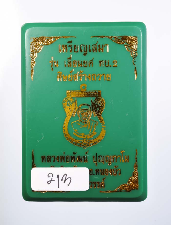 *เหรียญ เลื่อนยศ ทบ.2 หลวงพ่อพัฒน์ วัดห้วยด้วน เนื้อทองทิพย์สอดไส้อัลปาก้า เคาะเดียวแดง*