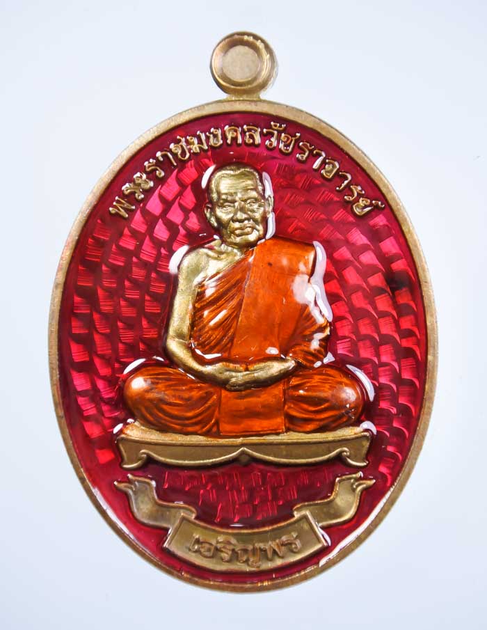 *เหรียญ เจริญพร 100 ปี หลวงพ่อพัฒน์ วัดห้วยด้วน เนื้อทองทิพย์คุ้ยพื้นลงยาสองด้าน เคาะเดียวแดง*