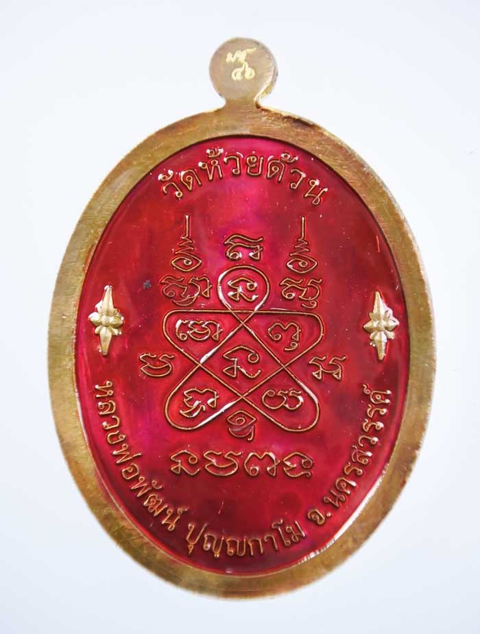 *เหรียญ เจริญพร 100 ปี หลวงพ่อพัฒน์ วัดห้วยด้วน เนื้อทองทิพย์คุ้ยพื้นลงยาสองด้าน เคาะเดียวแดง*