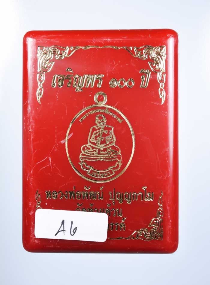 *เหรียญ เจริญพร 100 ปี หลวงพ่อพัฒน์ วัดห้วยด้วน เนื้อทองทิพย์คุ้ยพื้นลงยาสองด้าน เคาะเดียวแดง*