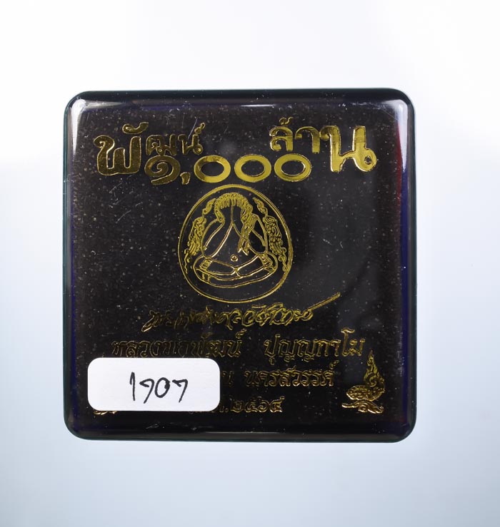 *พระปิดจัมโบ้ กนกข้าง พัฒน์1000ล้าน หลวงพ่อพัฒน์ คละเนื้อ ต่ำกว่าทุน เคาะเดียวแดง* 