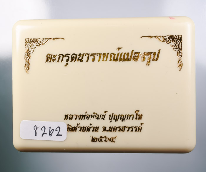 *ตะกรุด นารายณ์แปลงรูป หลวงพ่อพัฒน์ ปุญญกาโม วัดห้วยด้วน ยาว 2.5 นิ้ว เคาะเดียวแดง*