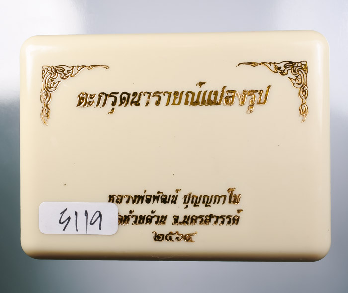 *ตะกรุด นารายณ์แปลงรูป หลวงพ่อพัฒน์ ปุญญกาโม วัดห้วยด้วน ยาว 2.5 นิ้ว เคาะเดียวแดง*