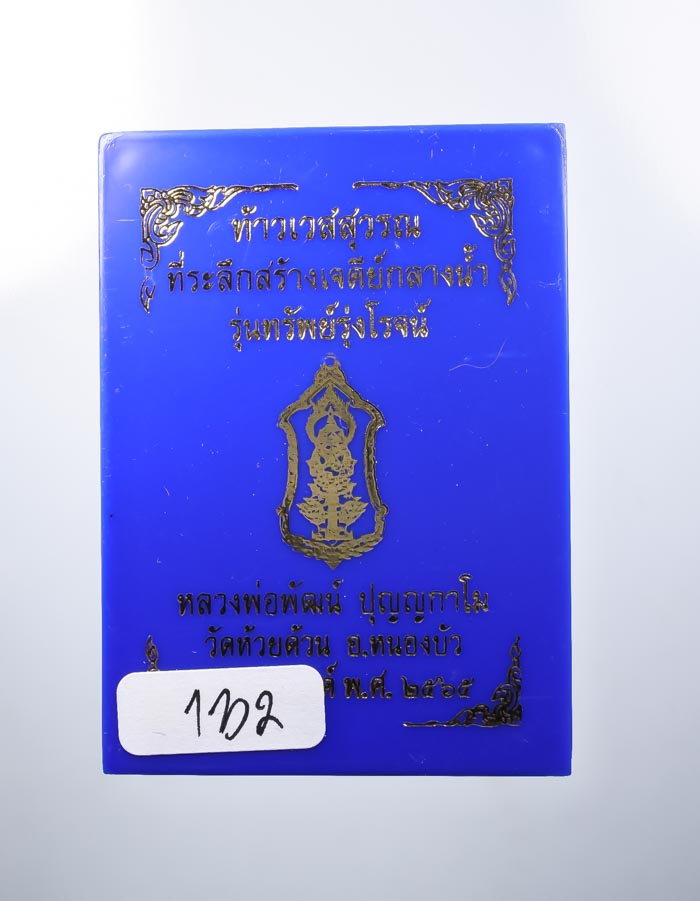 *วัดใจ ท้าวเวสสุวรรณ รุ่นทรัพย์รุ่งโรจน์ หลวงพ่อพัฒน์ วัดห้วยด้วน เกจิร่วมเศกเพียบ สวยมาก เคาะเดียวแ