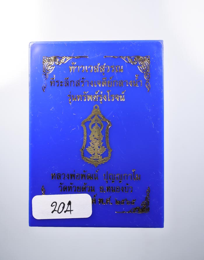 *วัดใจ ท้าวเวสสุวรรณ รุ่นทรัพย์รุ่งโรจน์ หลวงพ่อพัฒน์ วัดห้วยด้วน เกจิร่วมเศกเพียบ สวยมาก เคาะเดียวแ