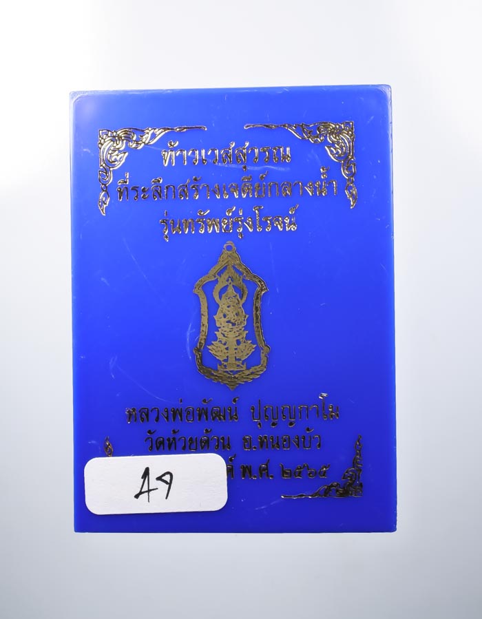 *วัดใจ ท้าวเวสสุวรรณ รุ่นทรัพย์รุ่งโรจน์ หลวงพ่อพัฒน์ วัดห้วยด้วน เกจิร่วมเศกเพียบ สวยมาก เคาะเดียวแ