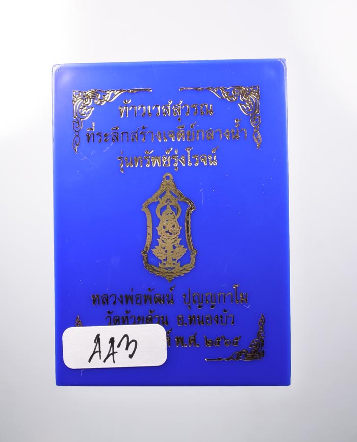 *วัดใจ ท้าวเวสสุวรรณ รุ่นทรัพย์รุ่งโรจน์ หลวงพ่อพัฒน์ วัดห้วยด้วน เกจิร่วมเศกเพียบ สวยมาก เคาะเดียวแ