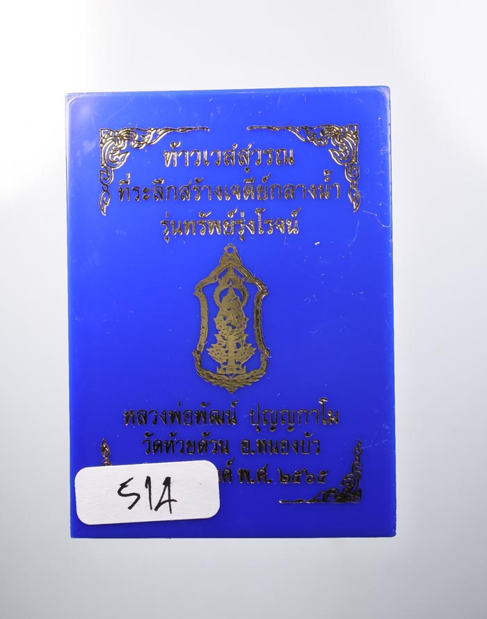 *วัดใจ ท้าวเวสสุวรรณ รุ่นทรัพย์รุ่งโรจน์ หลวงพ่อพัฒน์ วัดห้วยด้วน เกจิร่วมเศกเพียบ สวยมาก เคาะเดียวแ