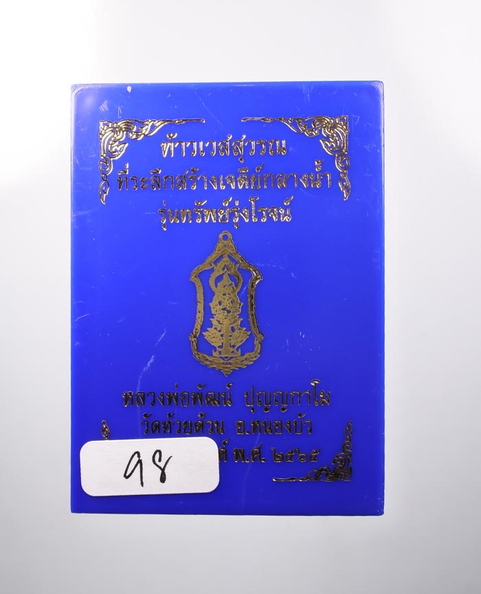 *วัดใจ ท้าวเวสสุวรรณ รุ่นทรัพย์รุ่งโรจน์ หลวงพ่อพัฒน์ วัดห้วยด้วน เกจิร่วมเศกเพียบ สวยมาก เคาะเดียวแ