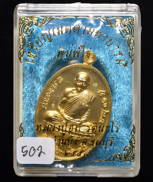 **เหรียญเมตตามหาบารมี หลวงปู่ฮก รตินฺธโร เนื้อกะหลั่ยทอง เลข 502 เคาะเดียวแดง**