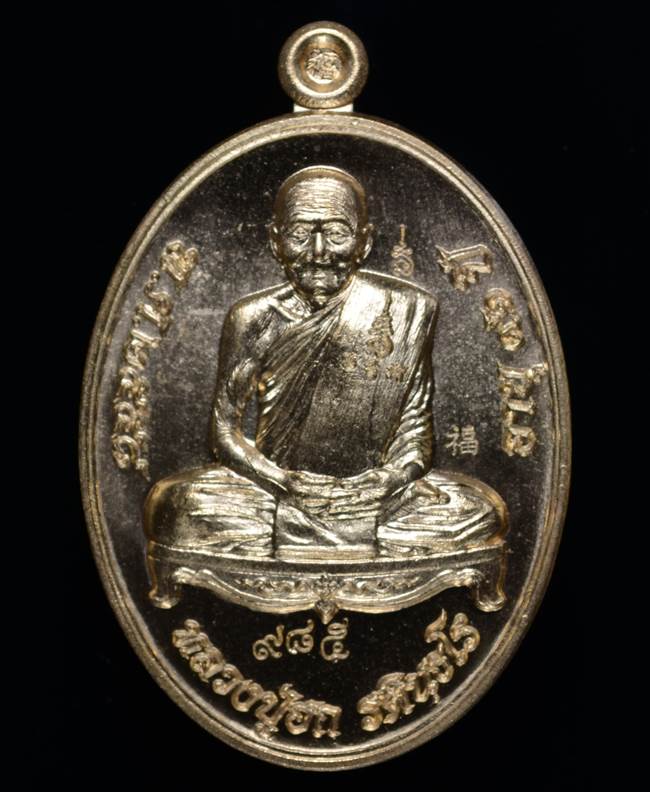 **เหรียญเมตตามหาบารมี หลวงปู่ฮก รตินฺธโร เนื้อสัตตะโลหะ เลข 985 เคาะเดียวแดง**