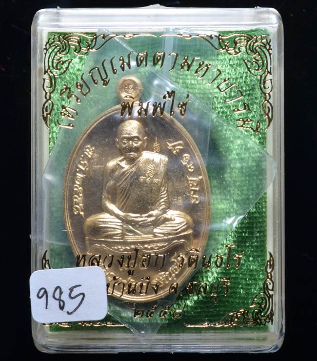 **เหรียญเมตตามหาบารมี หลวงปู่ฮก รตินฺธโร เนื้อสัตตะโลหะ เลข 985 เคาะเดียวแดง**