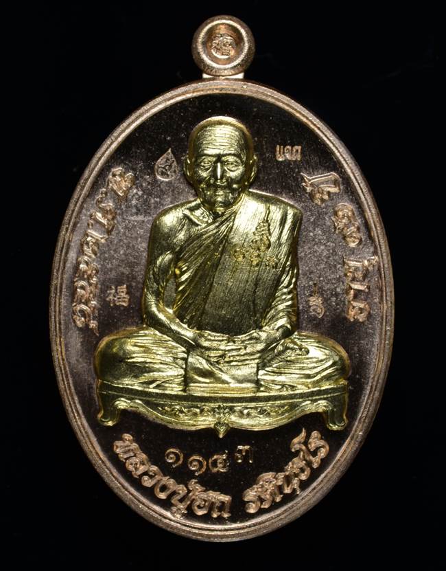 **เหรียญแจก หลวงปู่ฮก รตินุธโร รุ่นเมตตามหาบารมี สัตตะหน้าทองประธาน เลข 1143 เคาะเดียวแดง**