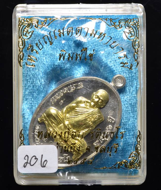 **เหรียญเมตตามหาบารมี หลวงปู่ฮก รตินฺธโร เนื้ออัลปาก้าหน้ากากทองประธานลงยา เลข 206 เคาะเดียวแดง**