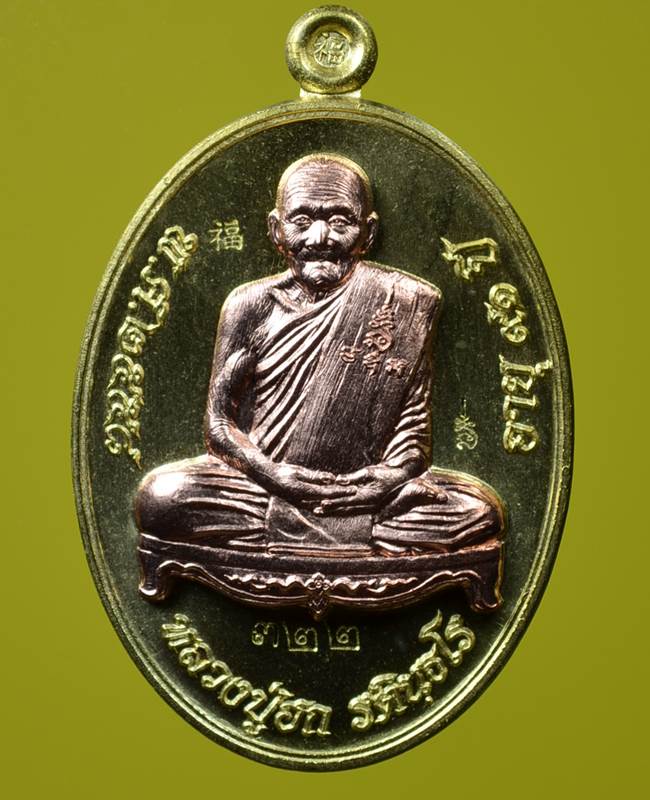 **เหรียญเมตตามหาบารมี หลวงปู่ฮก รตินฺธโร เนื้อทองประธานหน้ากากทองแดง เลข 322 เคาะเดียวแดง**