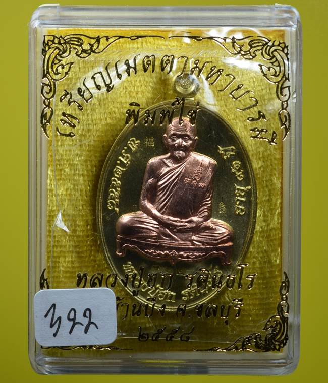 **เหรียญเมตตามหาบารมี หลวงปู่ฮก รตินฺธโร เนื้อทองประธานหน้ากากทองแดง เลข 322 เคาะเดียวแดง**