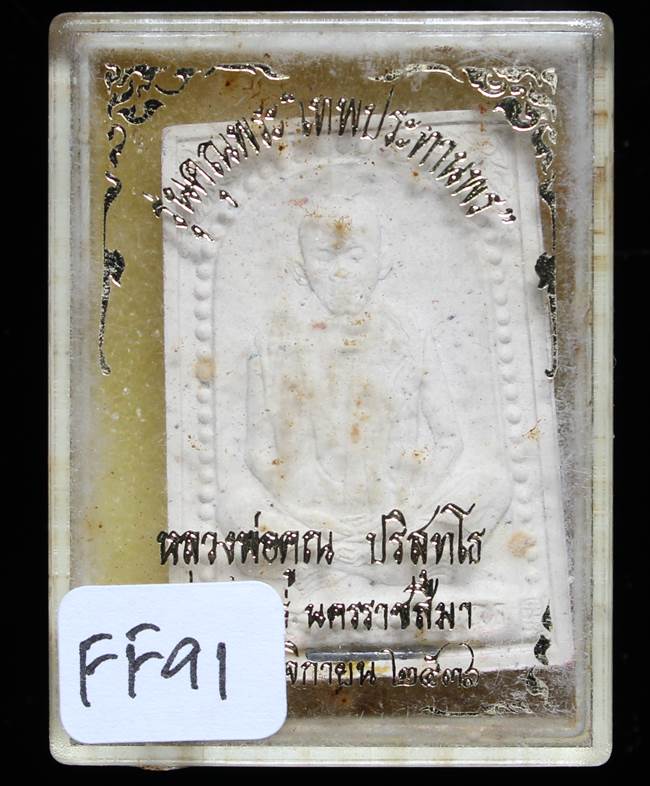 **พระผง นั่งเต็มองค์ คุณพระเทพประทานพร ปี 36 ฝังตะกรุด เคาะเดียวแดง**FF91