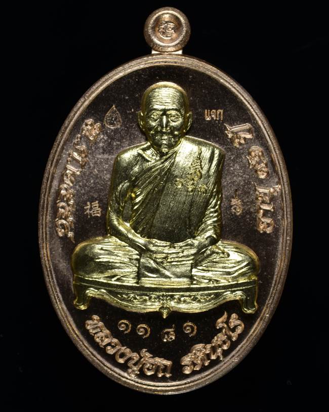 **เหรียญแจก หลวงปู่ฮก รตินุธโร รุ่นเมตตามหาบารมี สัตตะหน้าทองประธาน เลข 1181 เคาะเดียวแดง**