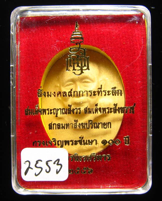 **เหรียญไร้ห่วง 100 ปี สมเด็จญาณฯ วัดบวรฯ กระหลั่ยทองพ่นทราย เลข 2553 สวยๆ เคาะเดียวแดง**