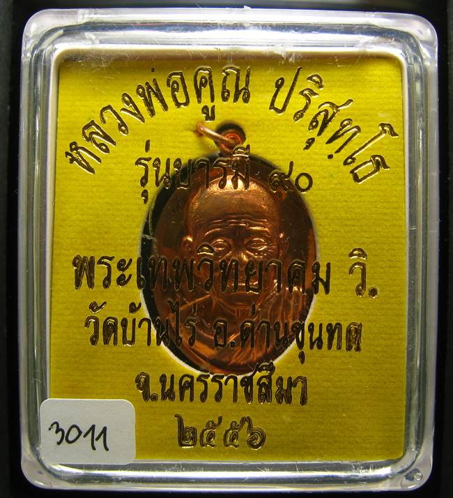 **เหรียญรุ่นบารมี 90 หลวงพ่อคูณ เนื้อทองแดง เลข 3011 สวยมาก เคาะเดียวแดง**