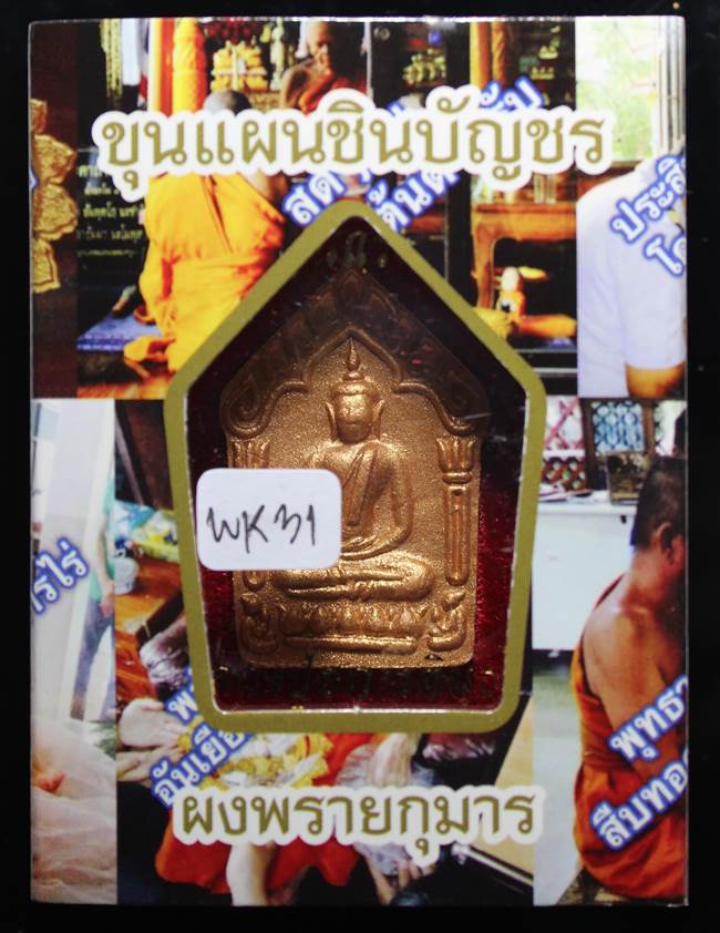 **พยัคฆ์ขาว ขุนแผนเนื้อเกษรตะกรุดเงิน หลวงปู่ฮก รตินฺธโร เคาะเดียวแดง**WK31