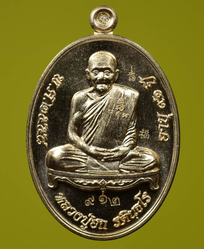 **เหรียญเมตตามหาบารมี หลวงปู่ฮก รตินฺธโร เนื้อสัตตะโลหะ เลข 912 เคาะเดียวแดง**