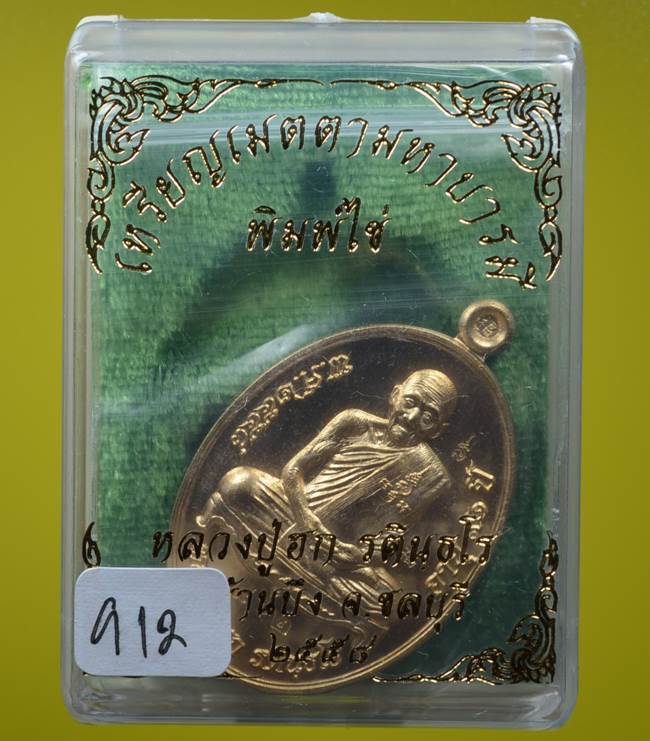 **เหรียญเมตตามหาบารมี หลวงปู่ฮก รตินฺธโร เนื้อสัตตะโลหะ เลข 912 เคาะเดียวแดง**