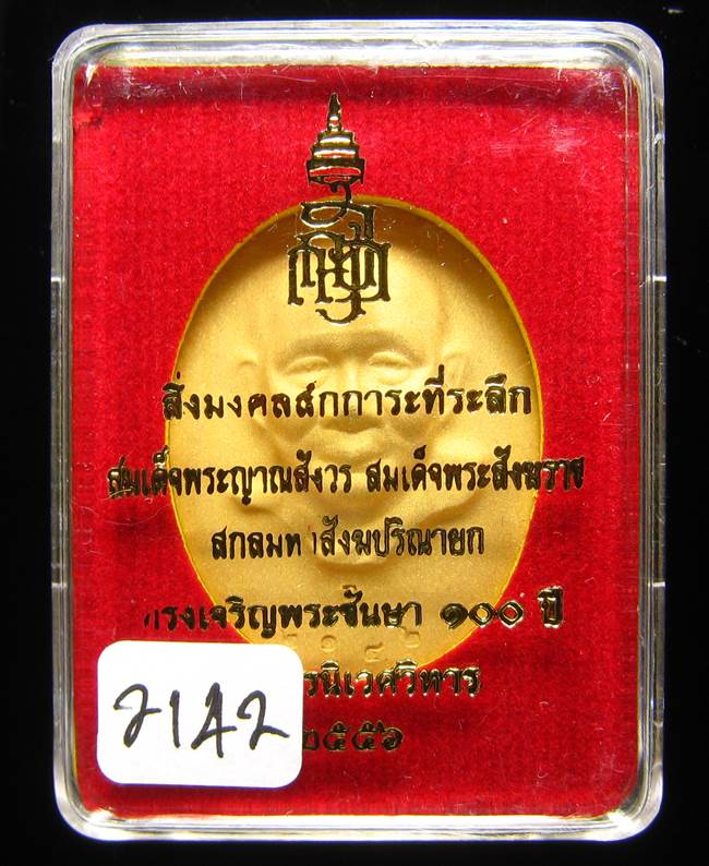 **เหรียญไร้ห่วง 100 ปี สมเด็จญาณฯ วัดบวรฯ กระหลั่ยทองพ่นทราย เลข 2142 สวยๆ เคาะเดียวแดง**