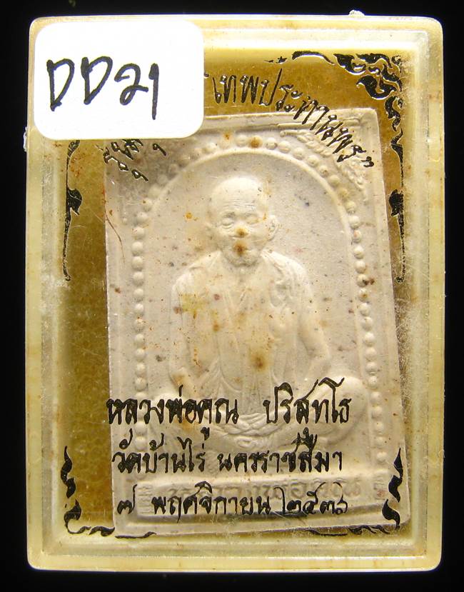 **พระผง นั่งเต็มองค์ คุณพระเทพประทานพร ปี 36 ฝังตะกรุด เคาะเดียวแดง**DD21