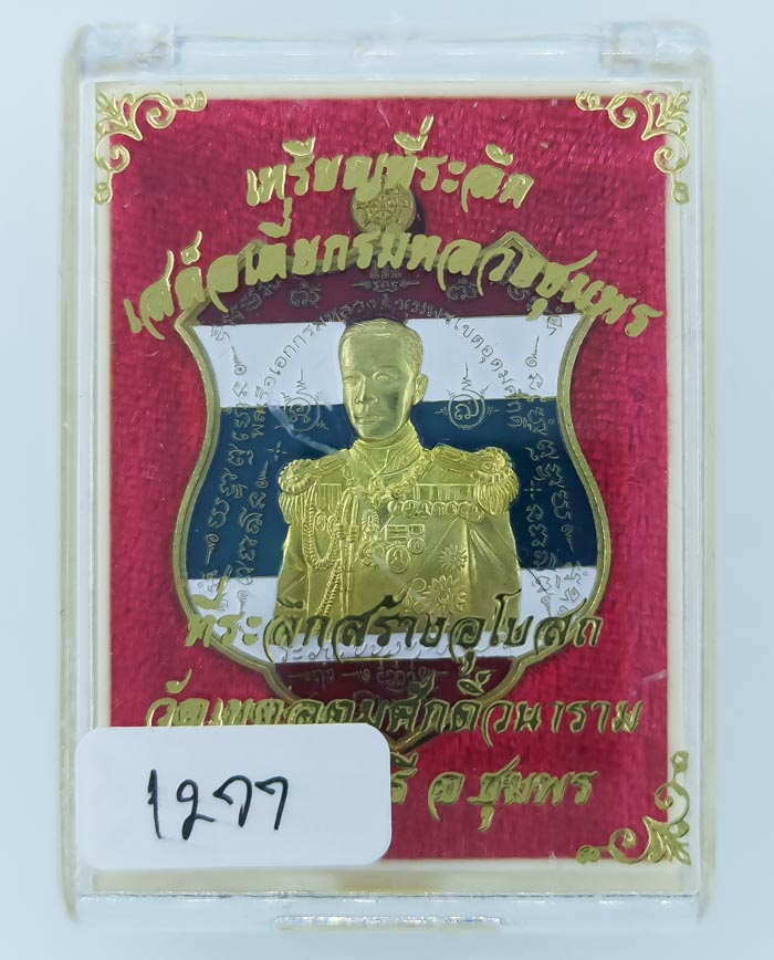 ** เหรียญอาร์มเสด็จเตี่ย ออกวัดเขตอุดมศักดิ์วนาราม ปลอกลูกปืนลายธงชาติ  เคาะเดียว** 