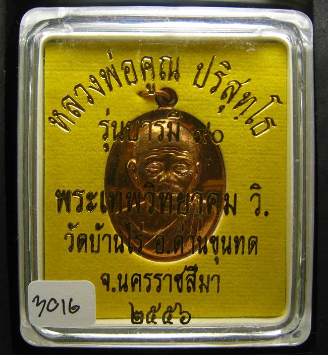 **เหรียญรุ่นบารมี 90 หลวงพ่อคูณ เนื้อทองแดง เลข 3016 สวยมาก เคาะเดียวแดง**