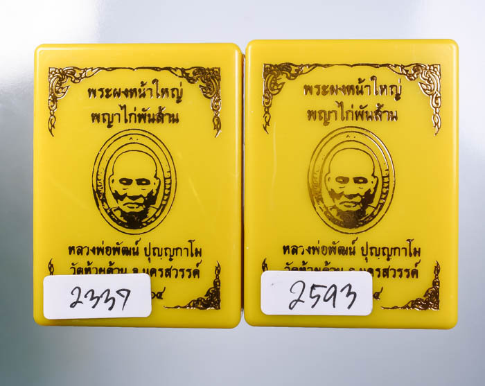 *วัดใจ พระผงหน้าใหญ่ พญาไก่พันล้าน คละเนื้อ ราคาต่ำกว่าจอง เคาะเดียวแดง*