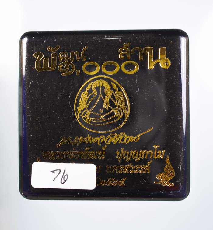 *พระปิดจัมโบ้ กนกข้าง พัฒน์1000ล้าน หลวงพ่อพัฒน์ คละเนื้อ ต่ำกว่าทุน เคาะเดียวแดง* 
