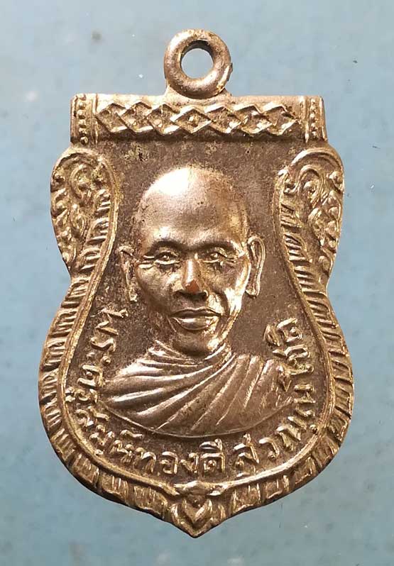 เหรียญพระครูสมุห์ทองดี วัดบางด้วนนอก สมุทรปราการ